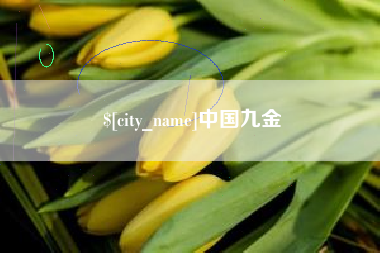 乳山中国九金