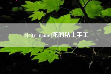 乳山龙的粘土手工