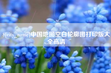 乳山中国地图空白轮廓图打印版大全高清