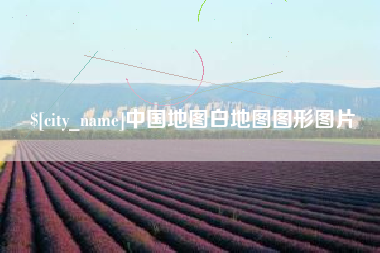 乳山中国地图白地图图形图片