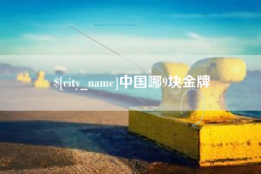 乳山中国哪9块金牌