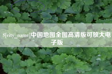 乳山中国地图全图高清版可放大电子版