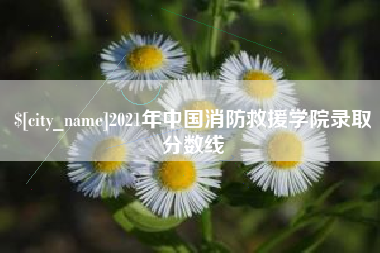 乳山2021年中国消防救援学院录取分数线