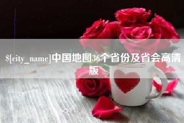 乳山中国地图36个省份及省会高清版
