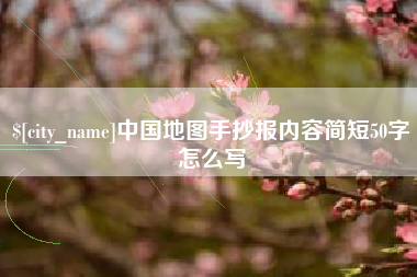 乳山中国地图手抄报内容简短50字怎么写