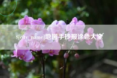 乳山地图手抄报涂色大全