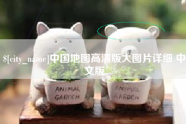 乳山中国地图高清版大图片详细 中文版