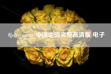 乳山中国地图完整高清版 电子