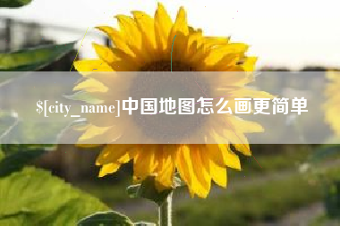 乳山中国地图怎么画更简单