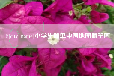 乳山小学生简单中国地图简笔画