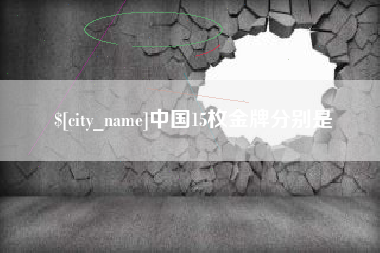 乳山中国15枚金牌分别是