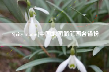 乳山中国地图简笔画各省份