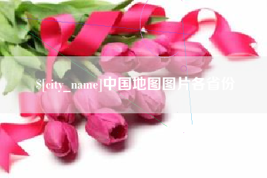 乳山中国地图图片各省份