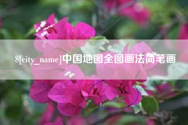 乳山中国地图全图画法简笔画