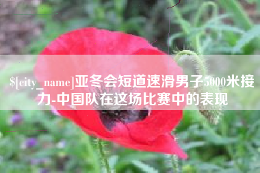 乳山亚冬会短道速滑男子5000米接力-中国队在这场比赛中的表现