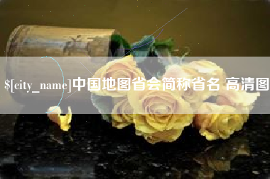 乳山中国地图省会简称省名 高清图