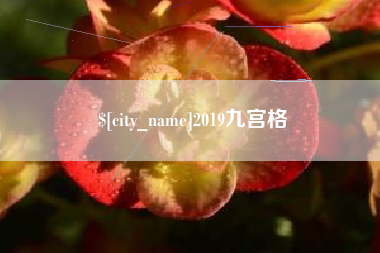乳山2019九宫格