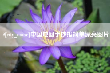 乳山中国地图手抄报简单漂亮图片