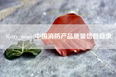 乳山中国消防产品质量信息目录