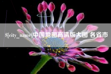 乳山中国地图高清版大图 各省市