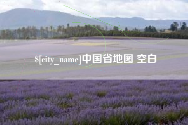 乳山中国省地图 空白