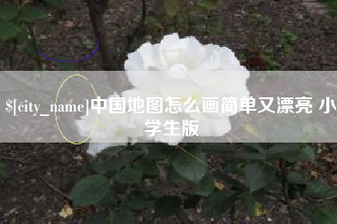 乳山中国地图怎么画简单又漂亮 小学生版