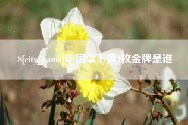 乳山中国拿下第9枚金牌是谁