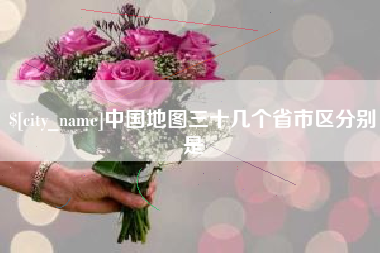 乳山中国地图三十几个省市区分别是