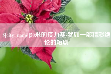 乳山50米的接力赛-犹如一部精彩绝伦的短剧