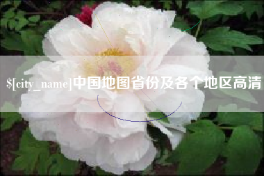 乳山中国地图省份及各个地区高清
