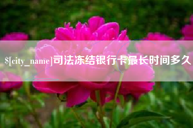 乳山司法冻结银行卡最长时间多久