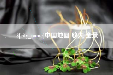乳山中国地图 放大 全景