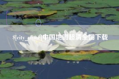 乳山中国地图超清全图下载