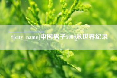 乳山中国男子5000米世界纪录