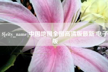 乳山中国地图全图高清版最新 电子版