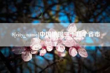 乳山中国地图三十几个省市