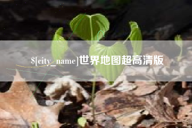 乳山世界地图超高清版