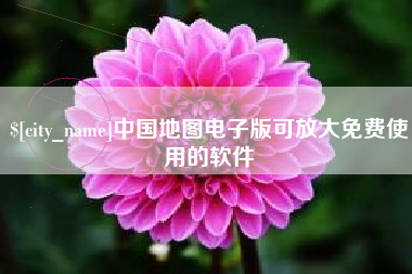 乳山中国地图电子版可放大免费使用的软件