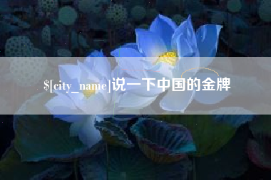 乳山说一下中国的金牌