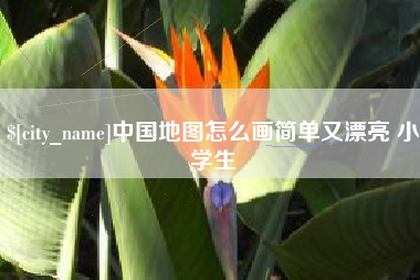 乳山中国地图怎么画简单又漂亮 小学生