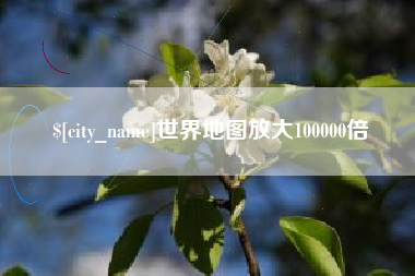 乳山世界地图放大100000倍