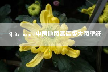 乳山中国地图高清版大图壁纸