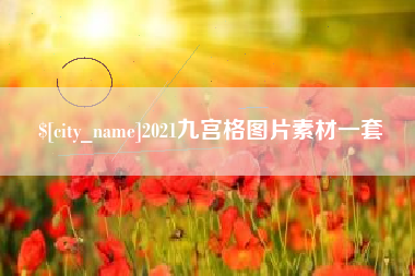 乳山2021九宫格图片素材一套