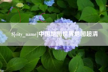 乳山中国地图世界地图超清
