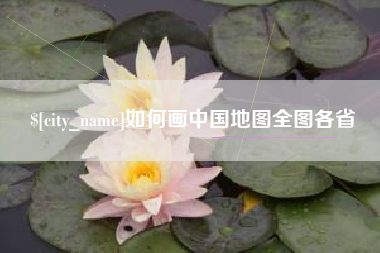 乳山如何画中国地图全图各省