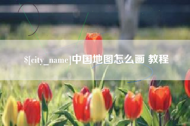 乳山中国地图怎么画 教程