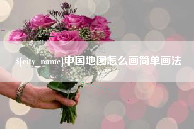 乳山中国地图怎么画简单画法