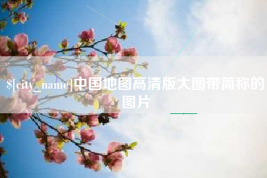 乳山中国地图高清版大图带简称的图片