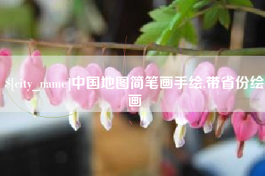 乳山中国地图简笔画手绘,带省份绘画