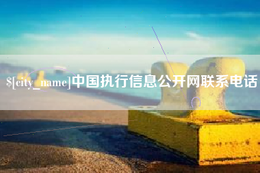 乳山中国执行信息公开网联系电话